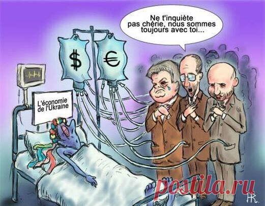 Французька карикатура про нашу економіку. 
"Не хвилюйся, люба, ми завжди з тобою"