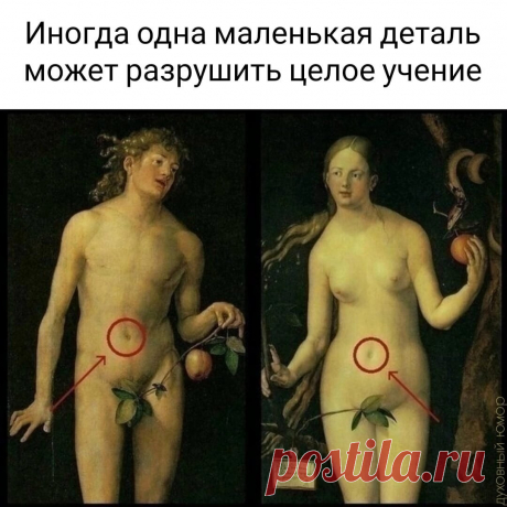 Адам и Ева... Пуповина! Вот эта деталь, которая доказывает, что они рождены от матери плоть от плоти.