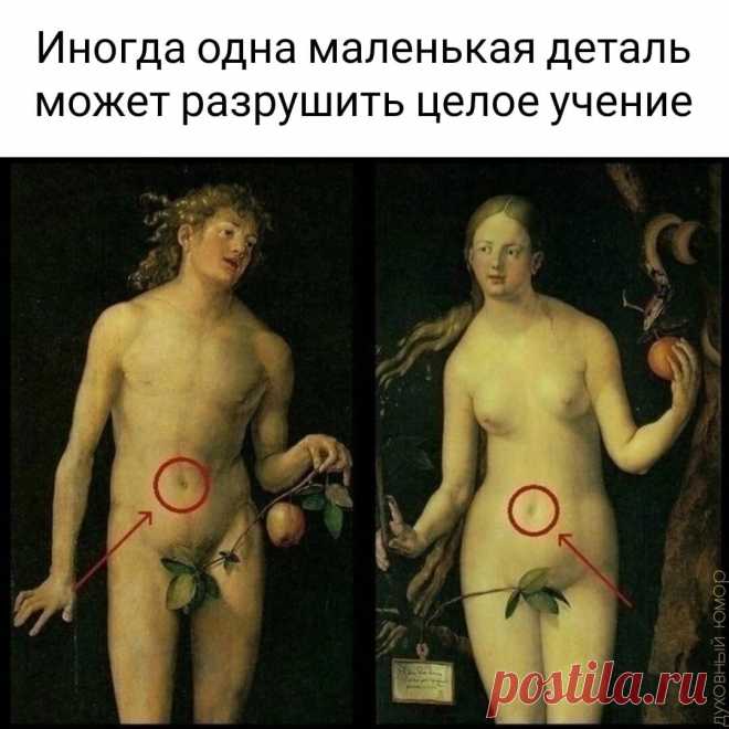 Адам и Ева... Пуповина! Вот эта деталь, которая доказывает, что они рождены от матери плоть от плоти.