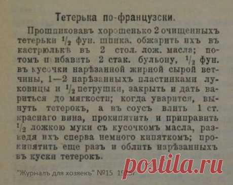 Тетерка по-французски