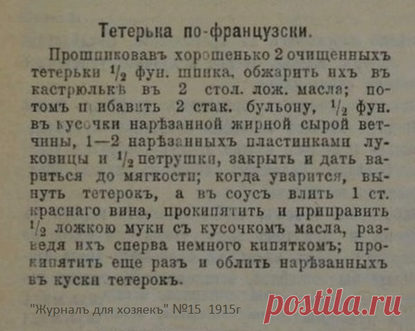 Тетерка по-французски