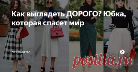 Как выглядеть ДОРОГО? Юбка, которая спасет мир Хочешь всегда выглядеть СТИЛЬНО? Тогда в твоем гардеробе уже давно должна быть эта юбка. Будь на стиле!