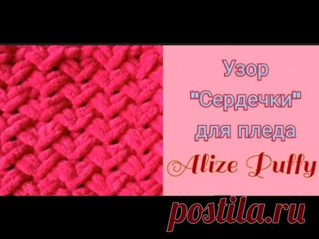 Вяжем плед Alize Puffy узором &quot;Сердечки&quot;