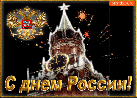 Поздравляю в день страны России!