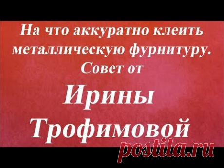 На что аккуратно клеить металлическую фурнитуру. Университет Декупажа. Ирина Трофимова