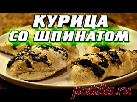 Курица запеченная со шпинатом в духовке