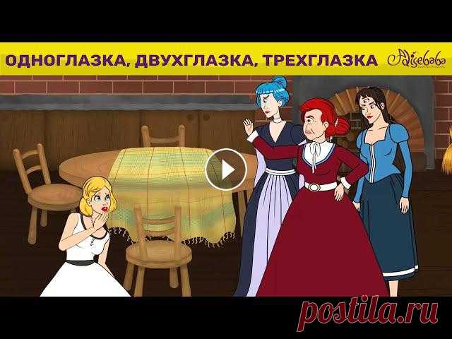 Одноглазка, Двухглазка И Трехглазка & Поллианна | сказка | Сказки для детей и Мультик В далекой-далекой стране… Жила-была пожилая женщина и было у нее 3 дочери. Старшая была одноглазой, у средней дочери было три глаза, а у младшей дочер...