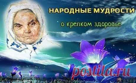 Народные мудрости о крепком здоровье!
• Плохо спишь, боль в голове - съешь капусты дольки две.
• Нос не дышит или бронхи - взяв чесночный стебель тонкий, раскури тот, вдоль проткнув или в трубку все заткнув.
• Чем старее мужичок, тем важней ему лучок!
• Насморк, кашель, голова - лук с медком прими сперва.
• Для профилактики простуд с чесноком имей сосуд.
• "Перхоть" в горле и ангина не выносят жмыха, тмина.
• Перестуженные ноги прогревай в песке, с порога.
• Артроз и судороги ног боятся валеных