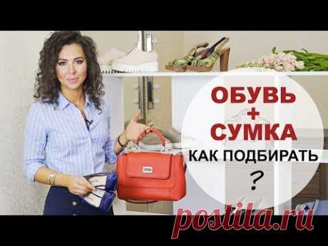 Как подобрать обувь и сумку для гармоничного образа / Советы стилиста / Часть I