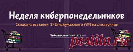 У нас неделя Киберпонедельников! С 29 мая по 4 июня даем скидку на все бумажные книги — 17%, на электронные — 33% 11 лет мы издаем полезные книги. Отбираем лучшие для личного роста, развития бизнеса и счастливого детства. Наши книги всегда вкусно пахнут, обложки приятны на ощупь, а закладки–ляссе делают из чтения приятный ритуал. Пробегитесь по разделам, купите то, что давно откладывали: 💼 Бизнес — 📊 Маркетинг — 🏆 Саморазвитие — 🎨 Творчество — 👶 Детские книги — 🔭 Научпоп — 🗺️ Кругозор — 🚴 ЗОЖ…