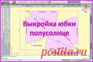 Выкройка юбки полусолнце. Расчет и раскройkroycad.ru