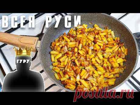Жареная картошка &quot;Всея Руси&quot; ПО-ЕМЕЛЬЯНОВСКИ. #ДомаВместе