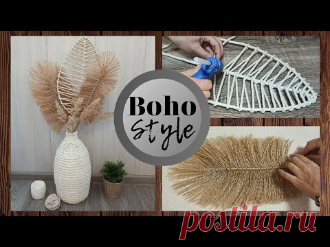 DIY Идея домашнего декора из джута своими руками/Ваза из ниток и листья из джута/DIY Jute home decor