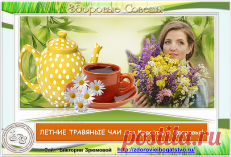 Конечно же, травяные чаи можно и стоит пить в любое время года, но какие из них наиболее вкусны и полезны летом?