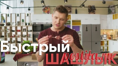 МЯСНОЙ РЕЦЕПТ! Как приготовить ШАШЛЫК ДОМА без МАНГАЛА от Бельковича | ПроСто кухня | ПроСТО кухня | Дзен