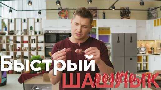 МЯСНОЙ РЕЦЕПТ! Как приготовить ШАШЛЫК ДОМА без МАНГАЛА от Бельковича | ПроСто кухня | ПроСТО кухня | Дзен