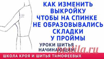 ЗАЛОМЫ НА СПИНКЕ ПЛАТЬЯ, БЛУЗКИ И ОБРАЗОВАЛИСЬ СКЛАДКИ ГДЕ ПРОЙМА, КАК ИСПРАВИТЬ УРОКИ ШИТЬЯ ТИМОФЕЕВ | онлайн обучение кройке и шитью, выкройки + технология пошива - школа шитья тимофеевых | Дзен