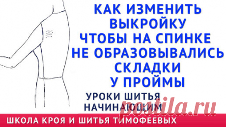 ЗАЛОМЫ НА СПИНКЕ ПЛАТЬЯ, БЛУЗКИ И ОБРАЗОВАЛИСЬ СКЛАДКИ ГДЕ ПРОЙМА, КАК ИСПРАВИТЬ УРОКИ ШИТЬЯ ТИМОФЕЕВ | онлайн обучение кройке и шитью, выкройки + технология пошива - школа шитья тимофеевых | Дзен