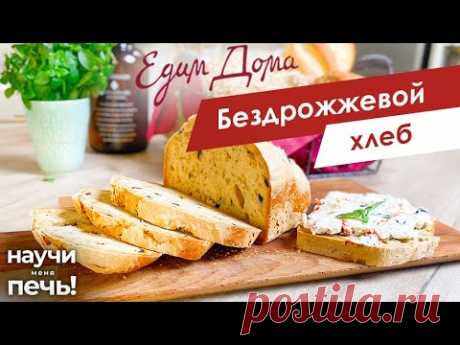 Бездрожжевой хлеб | Научи меня печь! на «Едим Дома»
