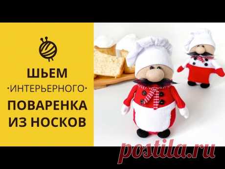 МК ПОВАРЕНОК ИЗ НОСКОВ | DIY. CHIEF COOK FROM SOCK.