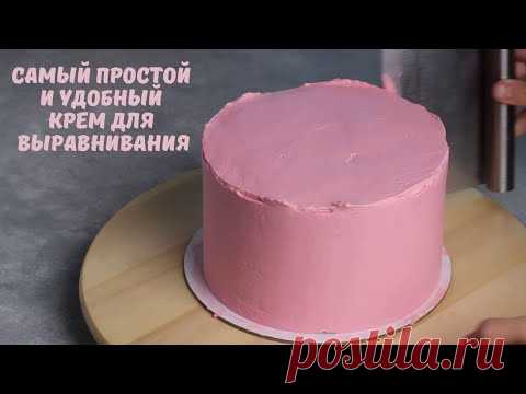 Самый простой и удобный КРЕМ ДЛЯ ВЫРАВНИВАНИЯ торта/ техника выравнивания