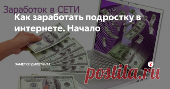 Как заработать подростку в интернете. Начало Для начала давайте разберемся на что же подростку вообще стоит рассчитывать при заработке в сети интернет?
Плюс работы в Интернете: любое свободное от учебы и занятий время. Речь конечно не пойдет о небесных суммах. Главный фактор, от которого будет зависеть ваш заработок – это желание заниматься этим делом. Нет желания – ничего не будет. Сначала пожалуй, в лучшем случае будет пара тысяч в месяц.