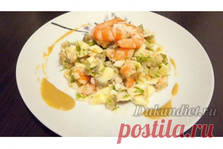 Салат &quot;Почти Оливье&quot;

50 г куриного филе,
50 г креветок,
50 г крабового мяса (крабовые палочки 2-3),
1 сол.огурчик (корнишоны на Атаке),
1 яйцо (сваренное в крутую),
3 ст.л. нежного творога&quot;Президент&quot; 0%,
3 веточки укропа или другой зелени,
1 ст.л. горчицы,
1 зубок чеснока. 
Все из расчета на одну порцию:

Соус:
В жидкий творог добавить горчицу и измельченный чеснок и укроп, солить не нужно, т к горчица и сол.огурчик дает определенный привкус.