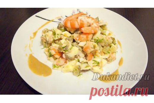 Салат "Почти Оливье"

50 г куриного филе,
50 г креветок,
50 г крабового мяса (крабовые палочки 2-3),
1 сол.огурчик (корнишоны на Атаке),
1 яйцо (сваренное в крутую),
3 ст.л. нежного творога"Президент" 0%,
3 веточки укропа или другой зелени,
1 ст.л. горчицы,
1 зубок чеснока. 
Все из расчета на одну порцию:

Соус:
В жидкий творог добавить горчицу и измельченный чеснок и укроп, солить не нужно, т к горчица и сол.огурчик дает определенный привкус.