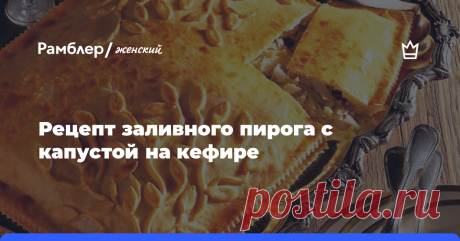 Рецепт заливного пирога с капустой на кефире Заливной пирог с капустой на кефире — традиционное блюдо русской кухни. Он не только вкусный и сытный, но и простой в приготовлении. Делимся пошаговым рецептом выпечки с тушеной капустой....