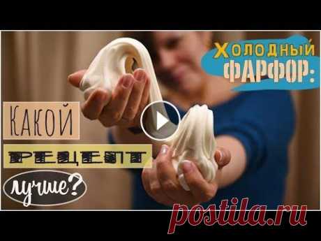 Тестирую популярные рецепты самодельного холодного фарфора Всем привет! Сегодня я буду тестировать самые популярные рецепты холодного фарфора. Оглавление видео ниже! 0:00 вступление 1:28 что такое холодный фар...