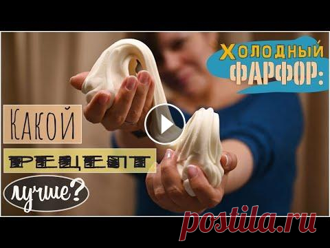 Тестирую популярные рецепты самодельного холодного фарфора Всем привет! Сегодня я буду тестировать самые популярные рецепты холодного фарфора. Оглавление видео ниже! 0:00 вступление 1:28 что такое холодный фар...