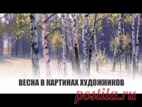 Весна в картинах известных художников - YouTube