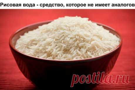 Рисовая вода - средство, которое не имеет аналогов.