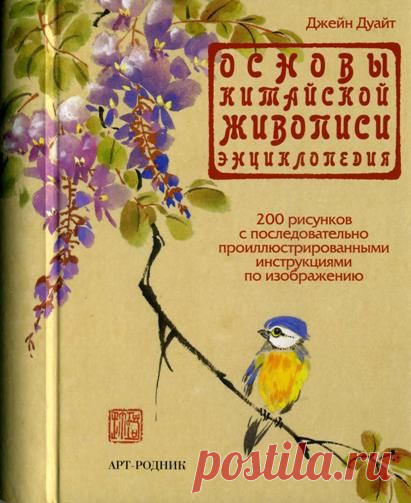 Основы китайской живописи. Энциклопедия.
