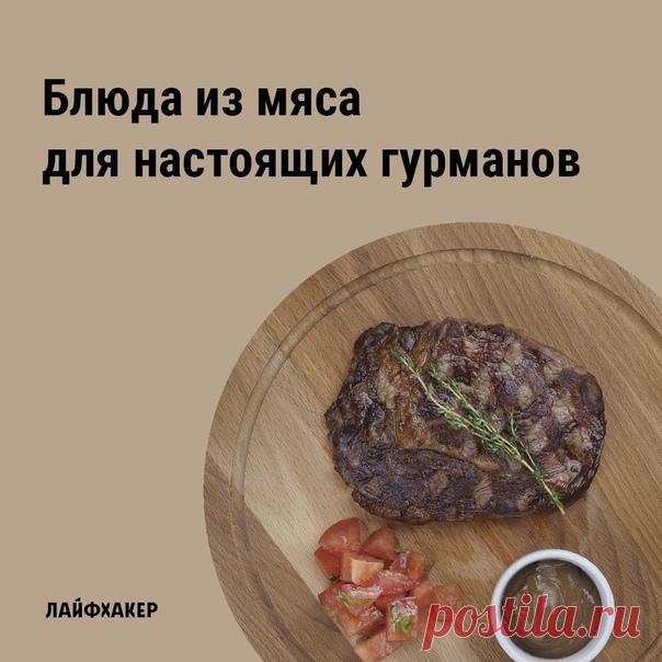 Десять рецептов сочных, ароматных и невероятно вкусных блюд из мяса, которые ждут, когда вы их приготовите: Осторожно! Просмотр вызывает повышенное слюноотделение и урчание в животе.