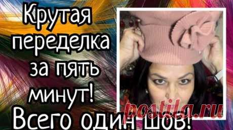 Всего один шов! Крутая переделка за пять минут! | Сделано с Любовью | Дзен