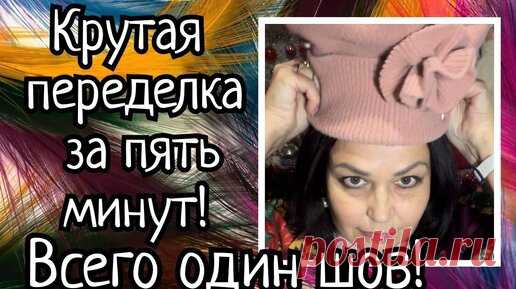 Всего один шов! Крутая переделка за пять минут! | Сделано с Любовью | Дзен