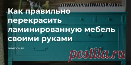 Перекрашивание существующих шкафов, ящиков и комодов может сэкономить вам деньги при покупке мебели. Таким образом, вы сможете быстро придать яркости унылому