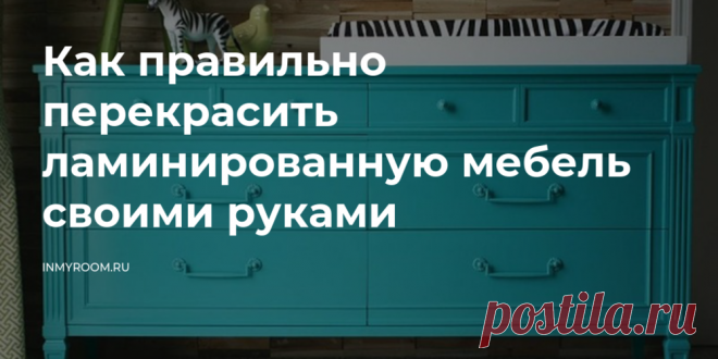Перекрашивание существующих шкафов, ящиков и комодов может сэкономить вам деньги при покупке мебели. Таким образом, вы сможете быстро придать яркости унылому