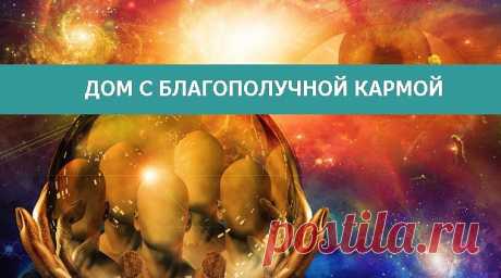 ДОМ С БЛАГОПОЛУЧНОЙ КАРМОЙ. .