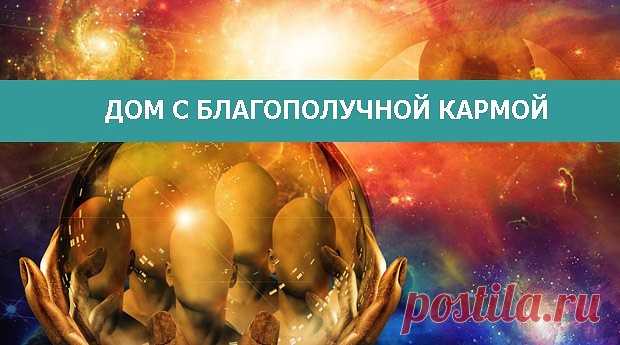 ДОМ С БЛАГОПОЛУЧНОЙ КАРМОЙ. .