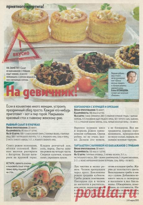 Рыбный салат в кулечках. Корзиночки с курицей и орехами. Тарталетки с начинкой из баклажанов с грибами