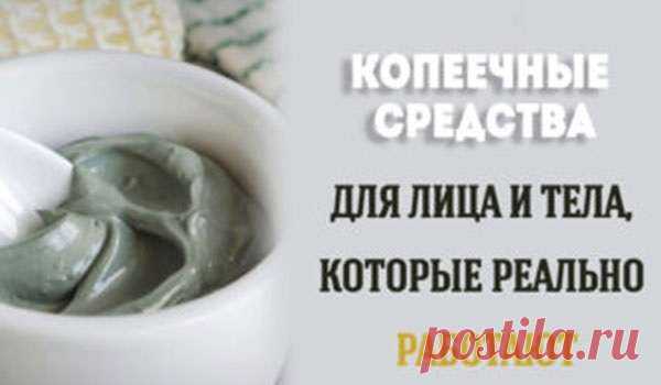 Гениальные копеечные средства для красоты — Домашний уют