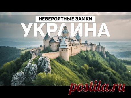 10 Самых Красивых Замков Украины |  Путешествия, Туризм