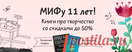 Друзья, эта неделя — про замыслы и идеи, горящие глаза и открытые сердца, про кисти, акварель и исписанные страницы. Про полуденное марево и звенящую ночную тишину, где рождается вдохновение. Про все, что мы делаем своими руками, о чем мы думаем, что чувствуем и как делимся с миром своим «Я». Про неизведанный путь творчества, счастье идти по нему — и звать за собой других. Не терпится узнать о подарках? Вперед, за белым кроликом: mann-ivanov-ferber.ru/dr-tvorchestvo/ А мы немного предадимся…