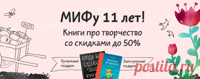 Друзья, эта неделя — про замыслы и идеи, горящие глаза и открытые сердца, про кисти, акварель и исписанные страницы. Про полуденное марево и звенящую ночную тишину, где рождается вдохновение. Про все, что мы делаем своими руками, о чем мы думаем, что чувствуем и как делимся с миром своим «Я». Про неизведанный путь творчества, счастье идти по нему — и звать за собой других. Не терпится узнать о подарках? Вперед, за белым кроликом: mann-ivanov-ferber.ru/dr-tvorchestvo/ А мы немного предадимся…