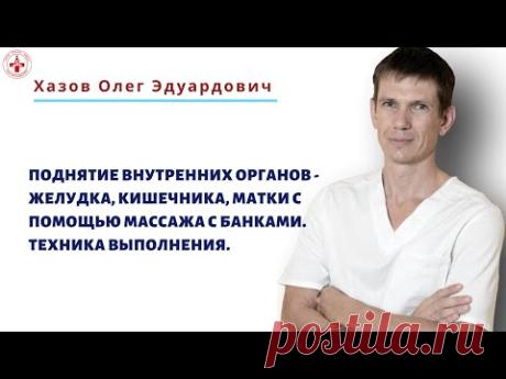 Поднятие внутренних органов - желудка,кишечника,матки с помощью массажа банками. Техника выполнения.