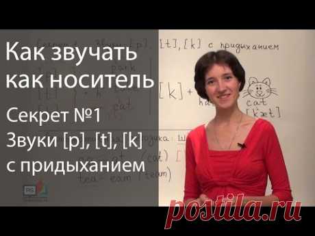 6 секретов как звучать как носитель языка.  Придыхание / аспирация