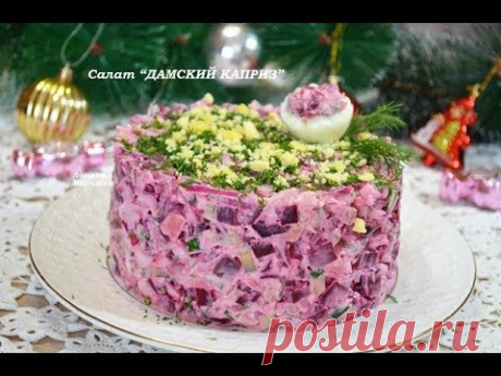 Салат ДАМСКИЙ КАПРИЗ обалденно вкусный  Понравится всем