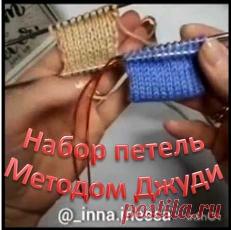 Полезный видео-урок: "Набор петель методом Джуди".
Метод Джуди позволяет набрать петли на две спицы с открытым начальным краем. Это позволяет вязать полотно в обе стороны от наборного края. Этот метод можно использовать для того, чтобы сделать подгибку изделия полой резинкой.